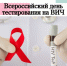 8 июля — Всероссийский день тестирования на ВИЧ. - Малмыжский район