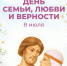 С Днем семьи, любви и верности! - Музей Фелицына
