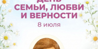 С Днем семьи, любви и верности! - Музей Фелицына