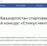 В Башкирии начался всероссийский конкурс «Стимул мечты – это сам ты!» - Аургазинский вестник