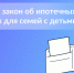 Семьи с детьми могут оформить ипотечные каникулы без снижения дохода - Октябрьский район