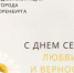 Дорогие оренбуржцы, поздравляем вас с Днем семьи, любви и верности! - Администрация города