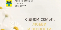 Дорогие оренбуржцы, поздравляем вас с Днем семьи, любви и верности! - Администрация города
