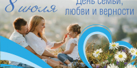 день семьи, любви и верности - фото - 1 - Монастырщинский район
