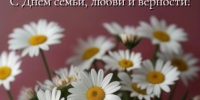 Поздравление с Днём семьи, любви и верности - Kuznetsk-City.Ru