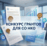 Конкурс грантов для социально ориентированных некоммерческих организаций - Общественная палата Ульяновской области