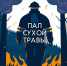 Правила поведения в пожароопасный период (пал сухой травы и отдых на природе). - Клинцовский район