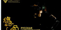 Продолжается прием работ на Х Международный фотоконкурс  «Русская цивилизация» - Мирнинский район