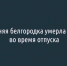 ​19-летняя белгородка умерла в Египте во время отпуска - Fonar.Tv