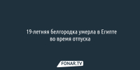 ​19-летняя белгородка умерла в Египте во время отпуска - Fonar.Tv