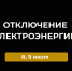  Вниманию жителей района: плановые отключения электроэнергии 8 и 9 июля. - Усть-Куломский район