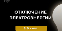  Вниманию жителей района: плановые отключения электроэнергии 8 и 9 июля. - Усть-Куломский район