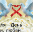 8 июля - День семьи, любви и верности - Зерноградский район