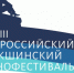 Логотип Шукшинский кинфестиваль 2026.jpg - Министерство культуры