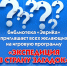 школа библиотечной инноватики - МИБС г. Томска