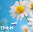 С Днём семьи, любви и верности. - Тюкалинский район