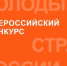 🎉 Стартовал VII Всероссийский конкурс «Молодые стратеги России» — 2026! 🎉. - Вель­ский муни­ципаль­ный район