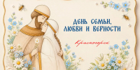 8 июля - День семьи, любви и верности! - Городской округ Красногорск