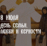 8 июля — День семьи, любви и верности: история святых Петра и Февронии - Министерство труда и социальной защиты