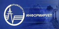 Крупные города Крыма переживают масштабные ограничения электроснабжения - КрымИнформ