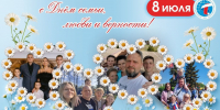 8 июля – День семьи, любви и верности! - ПГТА