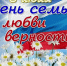 С днем семьи, любви и верности! - Общественная палата