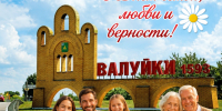 С Днём семьи, любви и верности!. - Валуйский городской округ