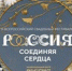 III Всероссийский свадебный фестиваль «Россия. Соединяя сердца» - ЗАГС