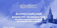 Всероссийский конкурс инициатив по сохранению и защите исторической памяти - Мой семейный центр