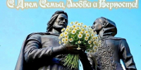Поздравляем с Днём семьи, любви и верности! - Администрация города