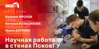 «Беседка»: Научная деятельность в стенах ПсковГУ - Pln-Pskov.Ru
