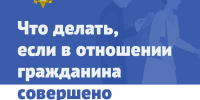 Полиция разъясняет, что делать, если в отношении гражданина совершено противоправное деяние - Газета Видновские Вести