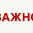 Важно.jpeg - Славянское городское поселение