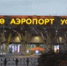 В аэропорту Уфы задерживается 31 рейс - Башинформ