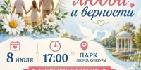 С Днём семьи,  любви и верности! - Голос кольчугинца