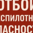 Отбой опасности атаки беспилотных летательных аппаратов! - Асекеевский район