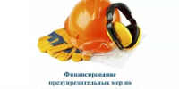 О порядке получения средств на финансирование предупредительных мер по сокращению производственного травматизма и профессиональных заболеваний в 2026 году - Белокатайский район