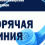 В Управлении Роспотребнадзора по Воронежской области открыта «горячая линия» по вопросам защиты прав потребителей платных образовательных услуг. - Новохопёрский район