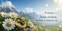 8 июля - День семьи, любви и верности - Городской округ Баксан