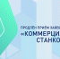 Продлен прием заявок по конкурсу «Коммерциализация-станкостроение» - АПИ НГТУ