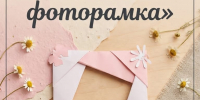 Афиша мастер-класса "Летняя фоторамка" - ЦГБ г. Северска