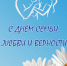 С ДНЕМ СЕМЬИ, ЛЮБВИ И ВЕРНОСТИ - Избирательная комиссия