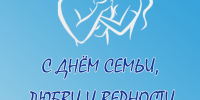 С ДНЕМ СЕМЬИ, ЛЮБВИ И ВЕРНОСТИ - Избирательная комиссия