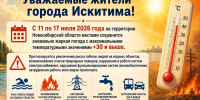 Служба гражданской защиты населения информирует - Город Искитим