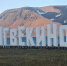 О реализации проекта «Чукотка100» - Городской округ Эгвекинот
