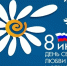 С Днем семьи, любви и верности!. - Богучарский муниципальный район