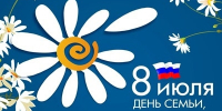 С Днем семьи, любви и верности!. - Богучарский муниципальный район