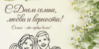С Днём семьи, любви и верности! - Тбилисский район