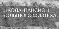 Орловский лицеист прошёл в финал отбора в школу-пансион Большого Физтеха при МФТИ - OrelTimes.Ru
