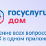 Аудитория мобильного приложения «Госуслуги Дом» превысила 20 млн пользователей - Сетевое издание Устьянский край